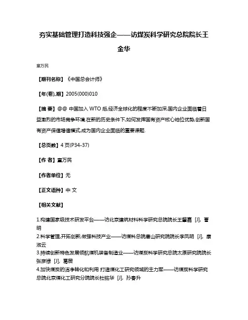 夯实基础管理打造科技强企——访煤炭科学研究总院院长王金华