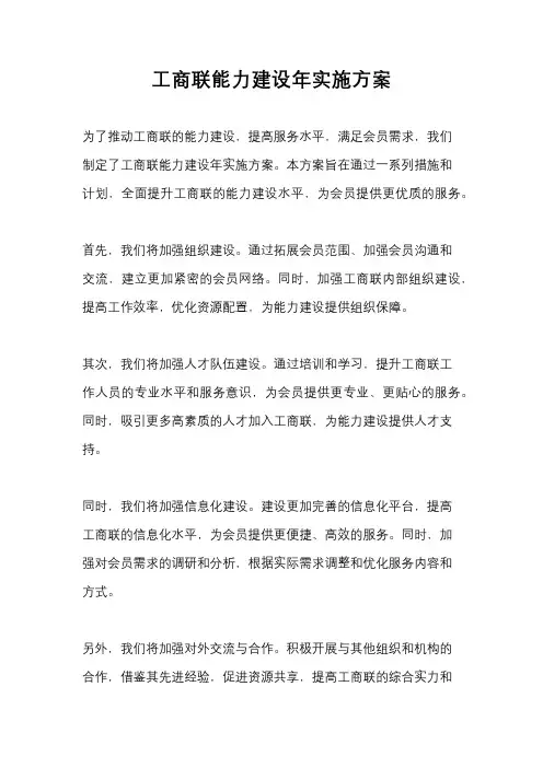 工商联能力建设年实施方案