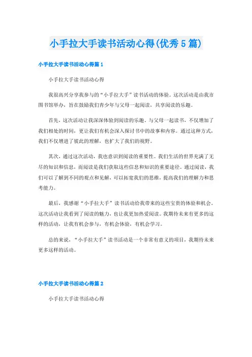 小手拉大手读书活动心得(优秀5篇)