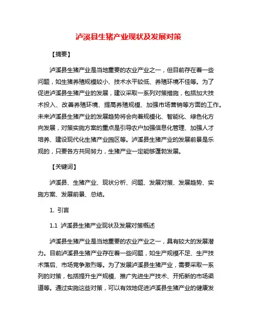 泸溪县生猪产业现状及发展对策