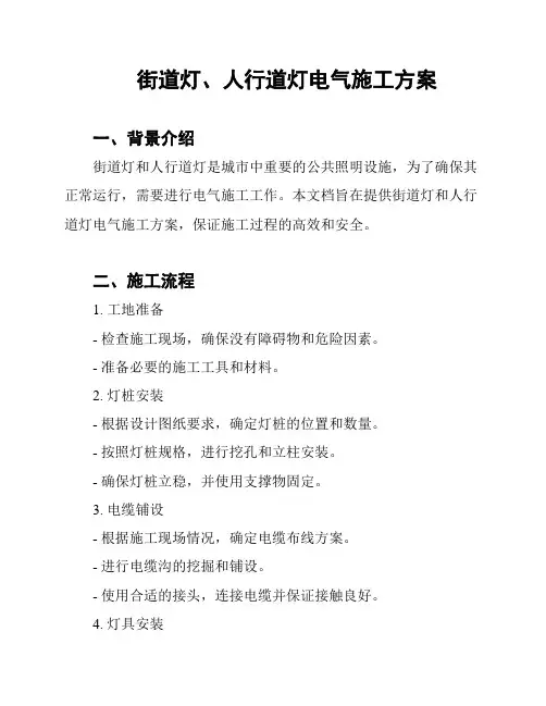 街道灯、人行道灯电气施工方案