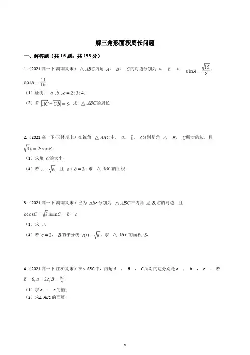 高中数学解三角形面积周长问题训练(含解析)