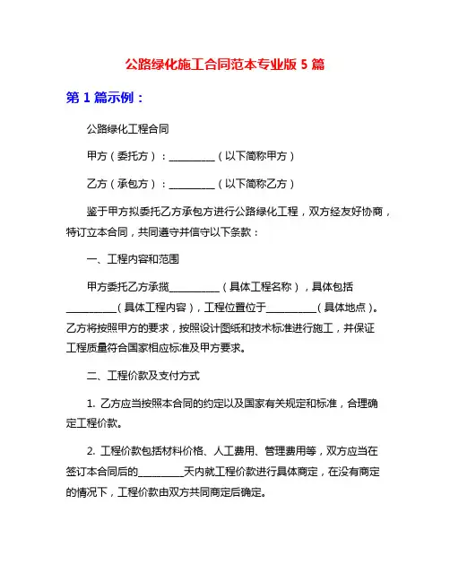公路绿化施工合同范本专业版5篇