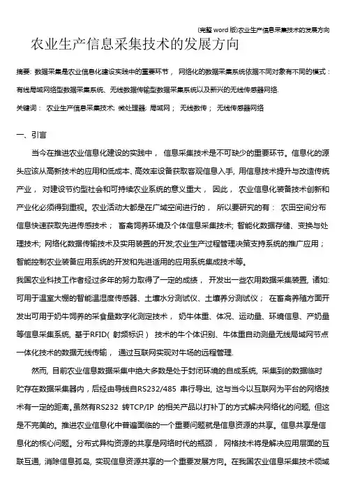 (完整word版)农业生产信息采集技术的发展方向