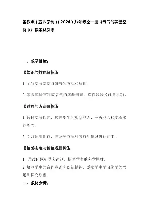 鲁教版(五四学制)(2024)八年级全一册《氧气的实验室制取》教案及反思