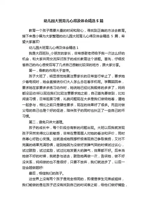 幼儿园大班育儿心得及体会精选5篇