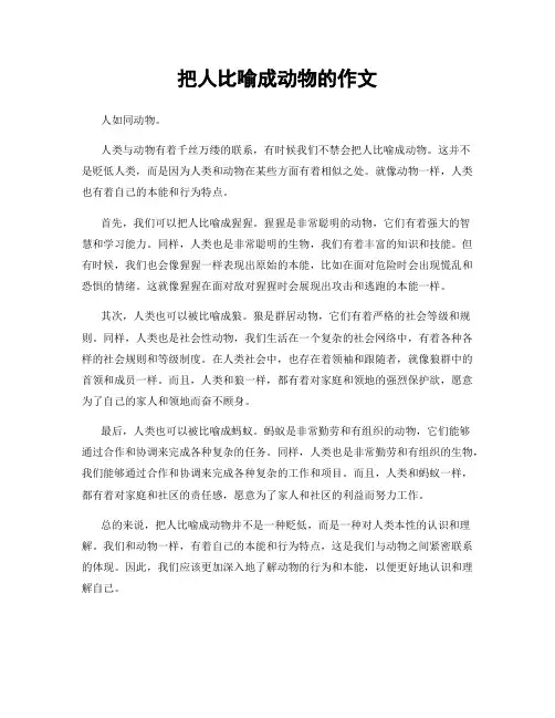 把人比喻成动物的作文