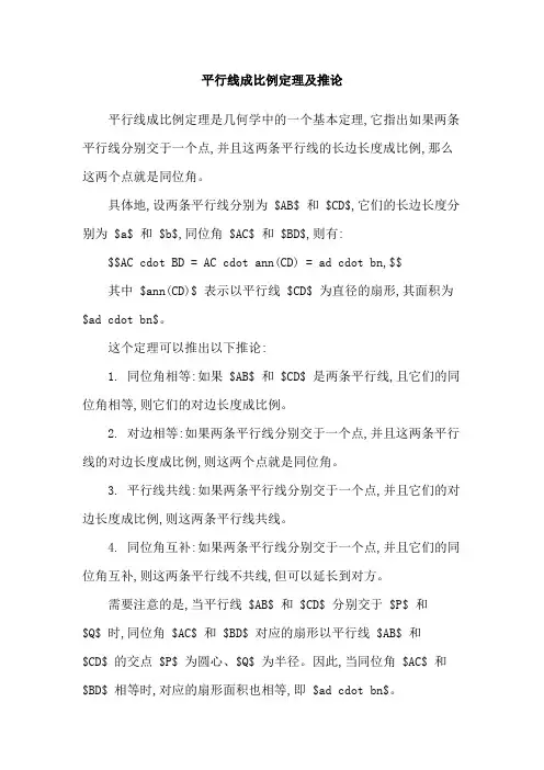 平行线成比例定理及推论