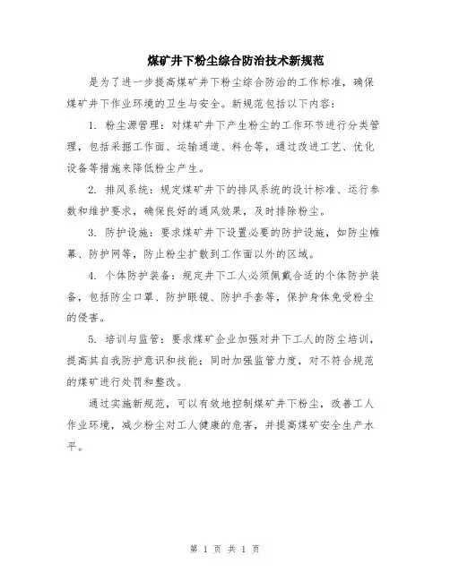 煤矿井下粉尘综合防治技术新规范