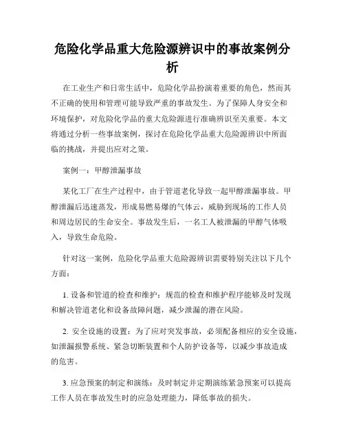 危险化学品重大危险源辨识中的事故案例分析
