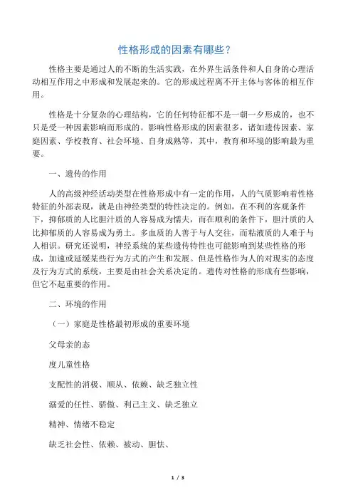 性格形成的因素有哪些？