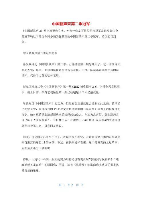 中国新声音第二季冠军