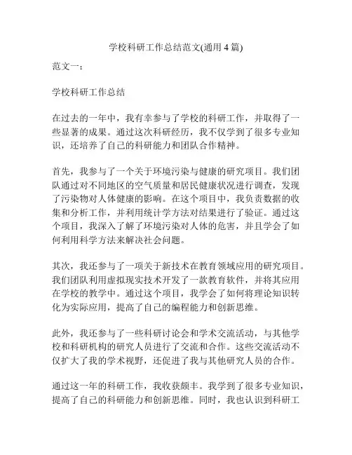 学校科研工作总结范文(通用4篇)