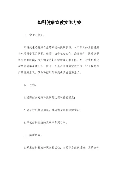 妇科健康宣教实施方案
