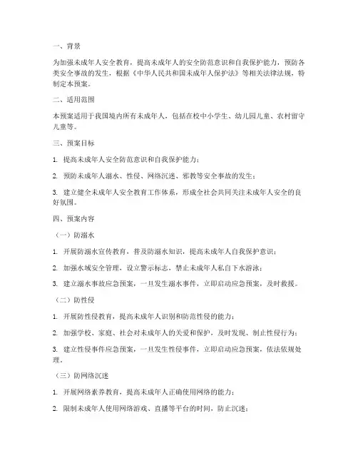 未成年人四防安全教育应急预案