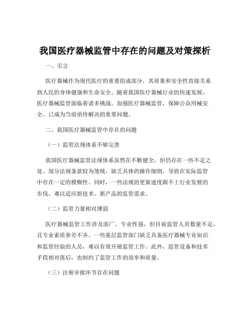 我国医疗器械监管中存在的问题及对策探析