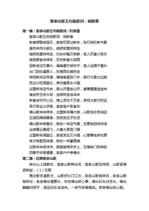 客家山歌五句版歌词：祝新春
