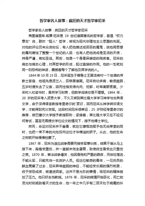 哲学家名人故事：疯狂的天才哲学家尼采