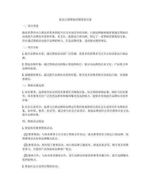 新品白酒赞助营销策划方案