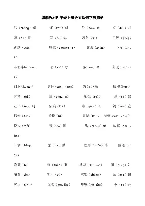 统编教材四年级上册语文易错字音归纳