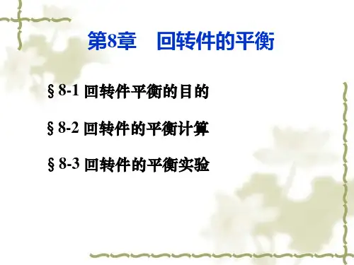 考研备考期末复习  机械设计基础 第08章回转件的平衡