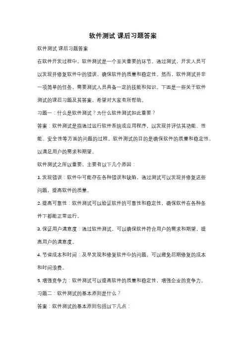 软件测试 课后习题答案