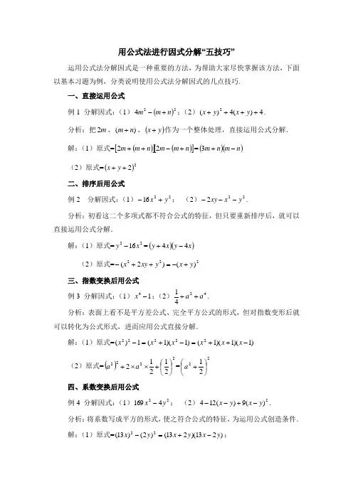 用公式法进行因式分解“五技巧”