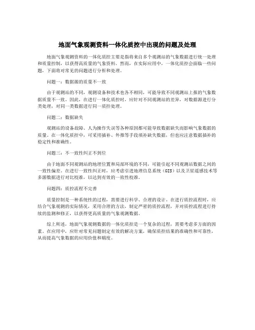 地面气象观测资料一体化质控中出现的问题及处理