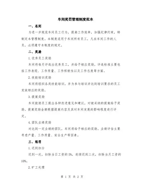 车间奖罚管理制度范本