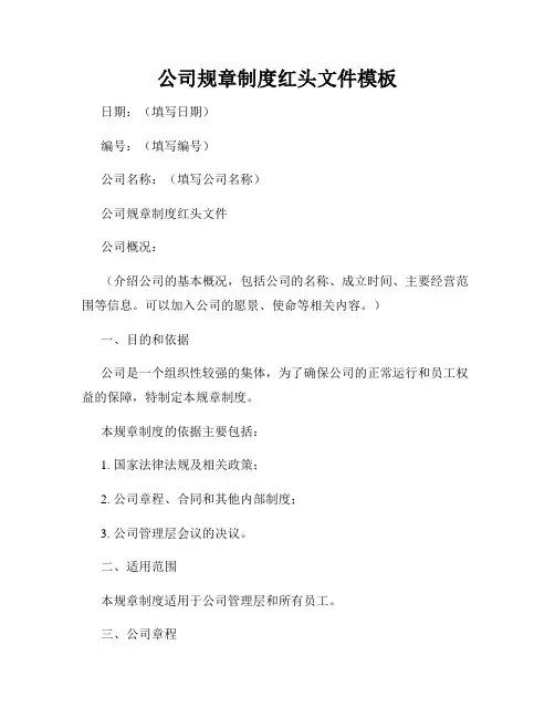 公司规章制度红头文件模板