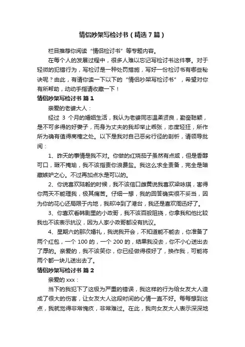 情侣吵架写检讨书（精选7篇）