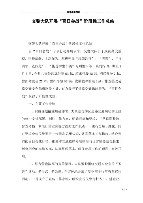 交警大队开展“百日会战”阶段性工作总结