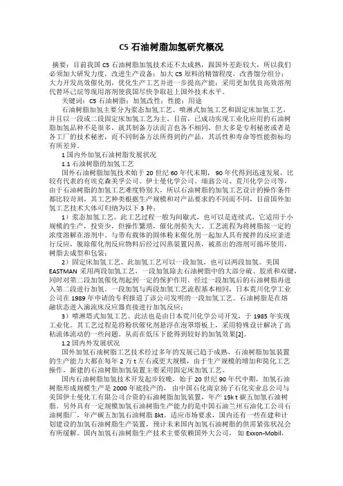 C5石油树脂加氢研究概况