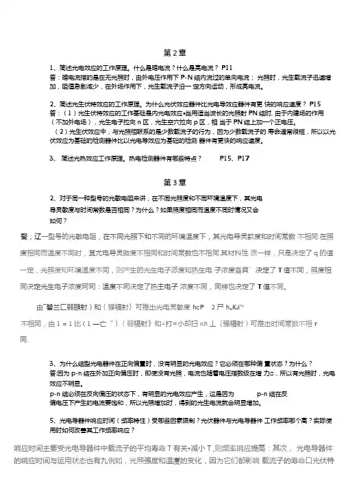 光电检测技术与应用课后答案