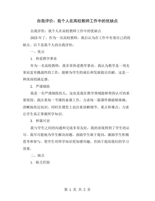 自我评价：我个人在高校教师工作中的优缺点