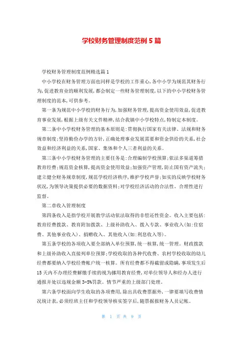 学校财务管理制度范例5篇
