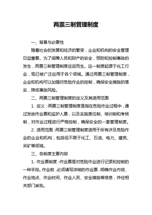 两票三制管理制度