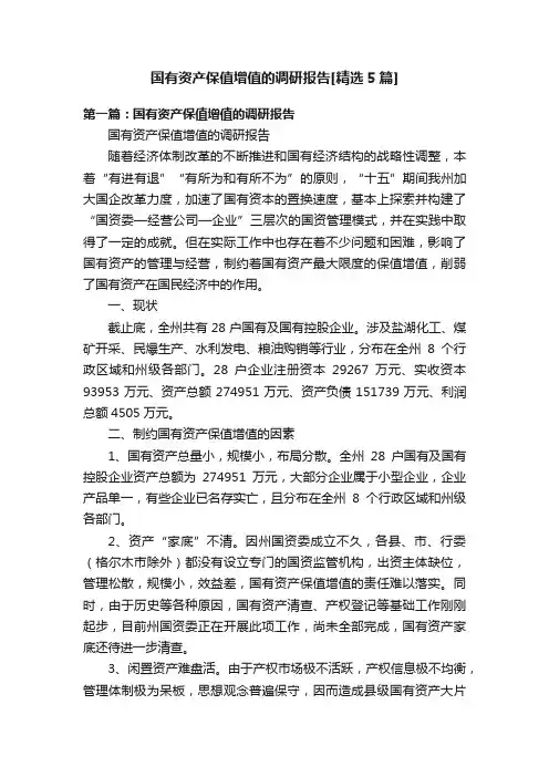 国有资产保值增值的调研报告[精选5篇]