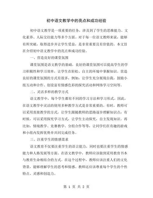 初中语文教学中的亮点和成功经验