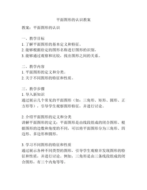 平面图形的认识教案