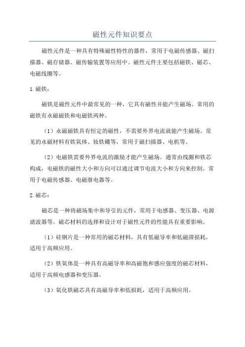 磁性元件知识要点
