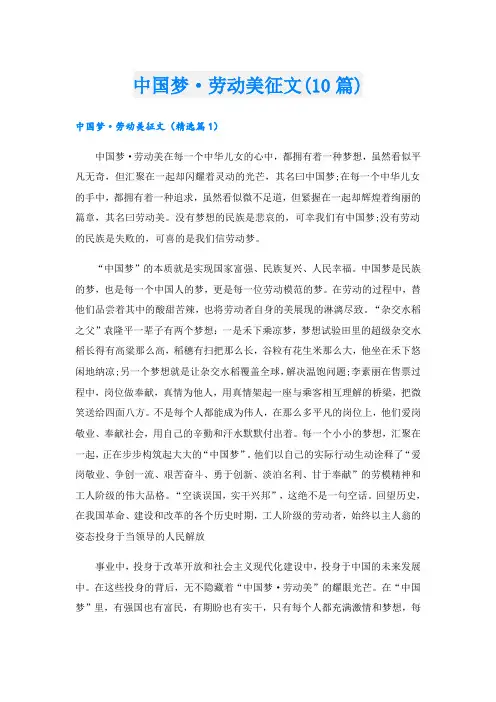 中国梦·劳动美征文(10篇)