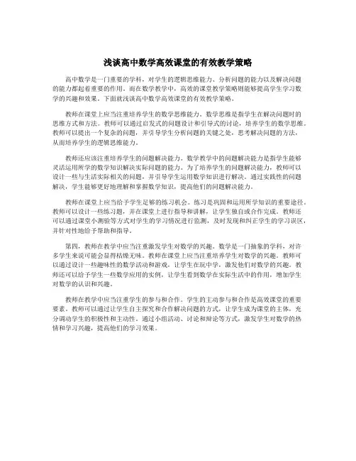 浅谈高中数学高效课堂的有效教学策略