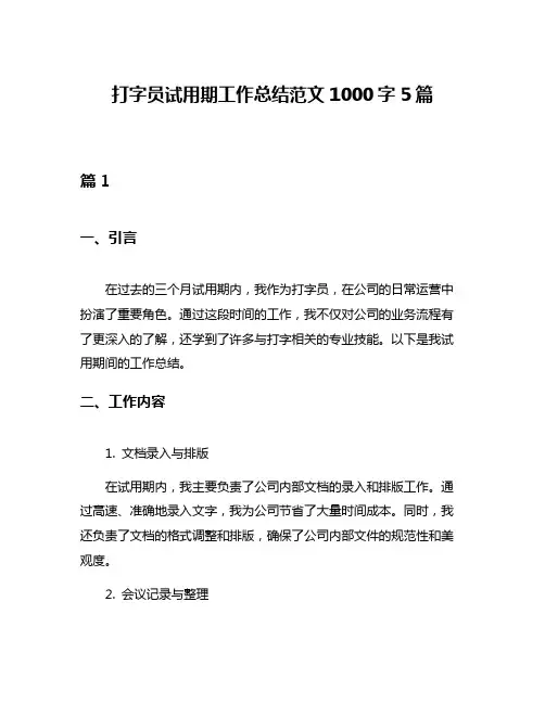 打字员试用期工作总结范文1000字5篇
