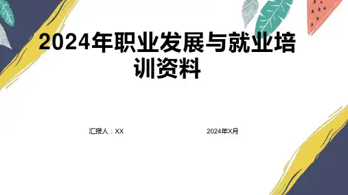 2024年职业发展与就业培训资料