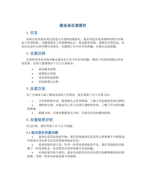 就业局自查报告