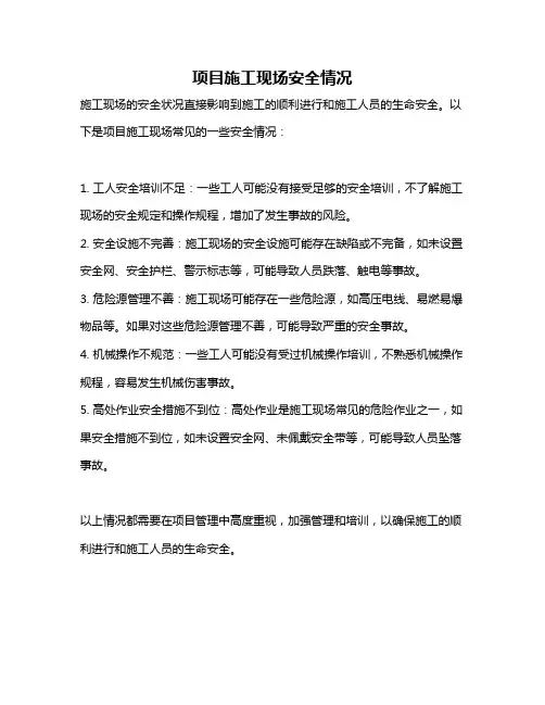 项目施工现场安全情况