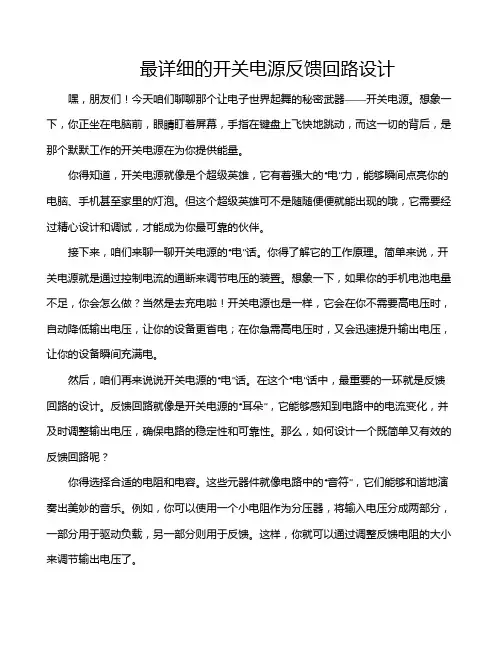 最详细的开关电源反馈回路设计