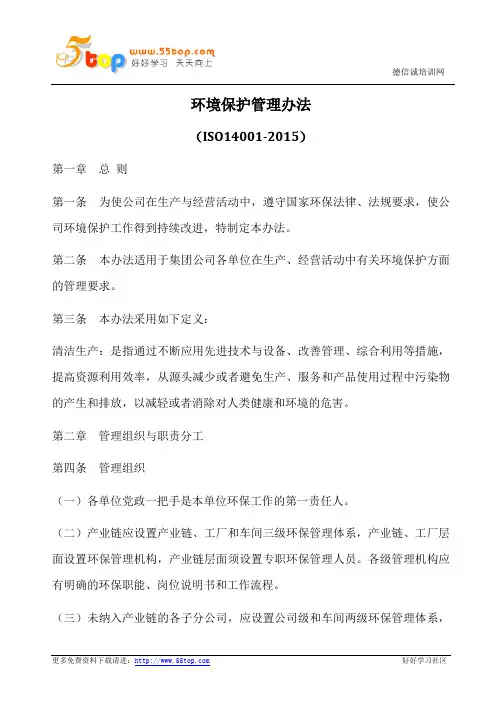 ISO14001-2015环境保护管理办法
