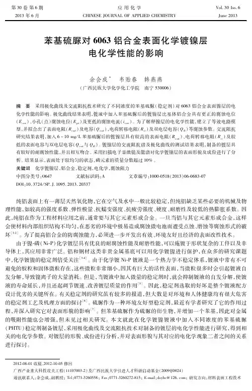 苯基硫脲对6063铝合金表面化学镀镍层电化学性能的影响